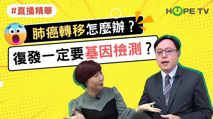 【直播精華】肺癌轉移怎麼辦？復發一定要做基因檢測？｜ft. 林口長庚醫院腫瘤科吳教恩醫師｜ - 天天要聞