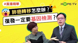 【直播精華】肺癌轉移怎麼辦？復發一定要做基因檢測？｜ft. 林口長庚醫院腫瘤科吳教恩醫師｜