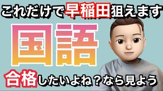 早稲田国語】参考書&年間スケジュール - YouTube