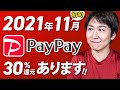 2021年11月初旬 PayPayキャンペーンまとめ 優先度の高い順に紹介 ※詳細は概要欄URLから確認してください