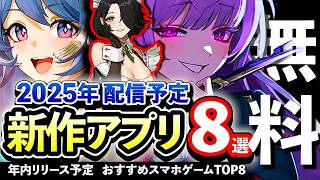 【おすすめスマホゲーム】年内リリース!! 注目の新作アプリゲームランキング8選!!【無料】#rpg #ゆっくり解説 #最新