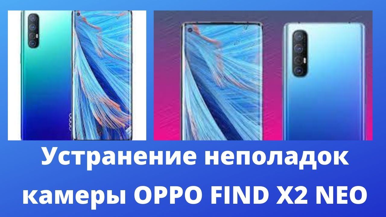 Устранить проблемы с камерой OPPO FIND X2 NEO?