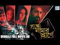 Suspense Drama Movie | Sondhey Naamar Aagey | Nusrat Jahan,Rituparna,Rahul Bose | Bengali Full Movie