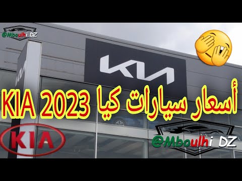 أسعار سيارات  كيا