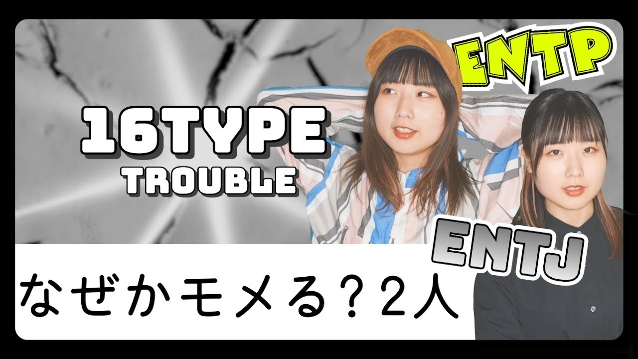 【あるある】なぜかモメる？ペア【MBTI性格診断】