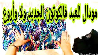 A great cotton model for Eid 2021 #مودال_عيادي2021✂️ فالكوتون ستيل وانيق والأناقة تليق بكم حبايبي🤩 screenshot 3