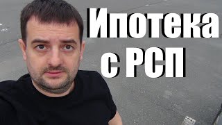 Стоит ли брать ипотеку с РСП в 2024 году! Плюсы и минусы !