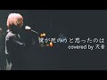 僕が死のうと思ったのは - 中島美嘉(Covered by 天音)【LIVE Performance】