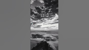 #بسم_الله_الرحمن_الرحيم #آيات #قرآن #ترند #دويتو #اكسبلور #لايك #راحة_نفسية