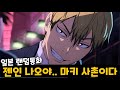 '한국인'이 일본판 토크온에서 '젠인 나오야' 를 따라하면 생기는 일ㅋㅋㅋㅋㅋ [랜덤통화]