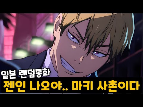 '한국인'이 일본판 토크온에서 '젠인 나오야' 를 따라하면 생기는 일ㅋㅋㅋㅋㅋ [랜덤통화]