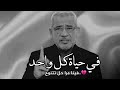 مصطفى الاغا أيامك نسخ مكررة من بعضها حتى تنهي الحياة أيامك