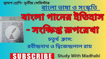 দ্বাদশ শ্রেণি |তৃতীয় সেমেস্টার|বাংলা গানের ইতিহাস#banglaganeritihas#studywithmadhabi#class12bengali