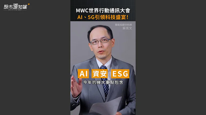 MWC世界行動通訊大會  AI、5G引領科技盛宴！｜#shorts - 天天要聞