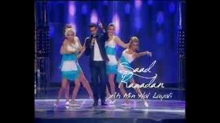 Saad Ramadan - Ah Menha El Layaly (Live) | سعد رمضان - اه من هالليالي