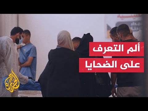 ملف المفقودين.. غزيون يحاولون التعرف بصعوبة على جثامين ذويهم