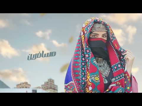 اصاله الشريجه - مسافرين |2024|Asalah-Alshuraija-Musafirin
