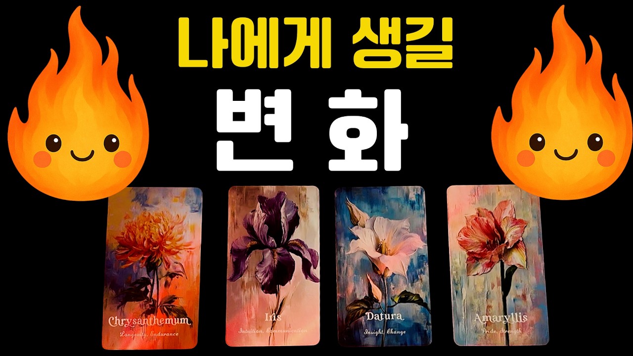 💌타로💌  나에게 생길 변화 🤩 ⭐️ 🌟