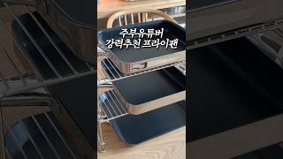 🥘주부유튜버 강력추천 팬