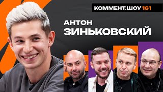 Антон Зиньковский | Абаскаль, просмотр в Португалии, Соболев, Джикия, Осинькин, Спартак | КШ #161