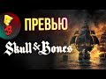 E3 2017 - Skull &amp; Bones: Превью