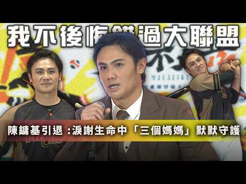 中職》【陳鏞基引退】「錯過大聯盟，我不後悔！」哽咽吐露生涯最大遺憾，淚謝生命中「三個媽媽」！【MOMO瘋運動】