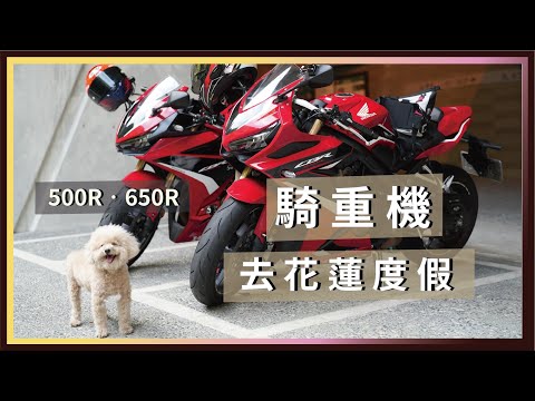 騎重機去花蓮度假！CBR650R、CBR500R悠閒的兩天😎