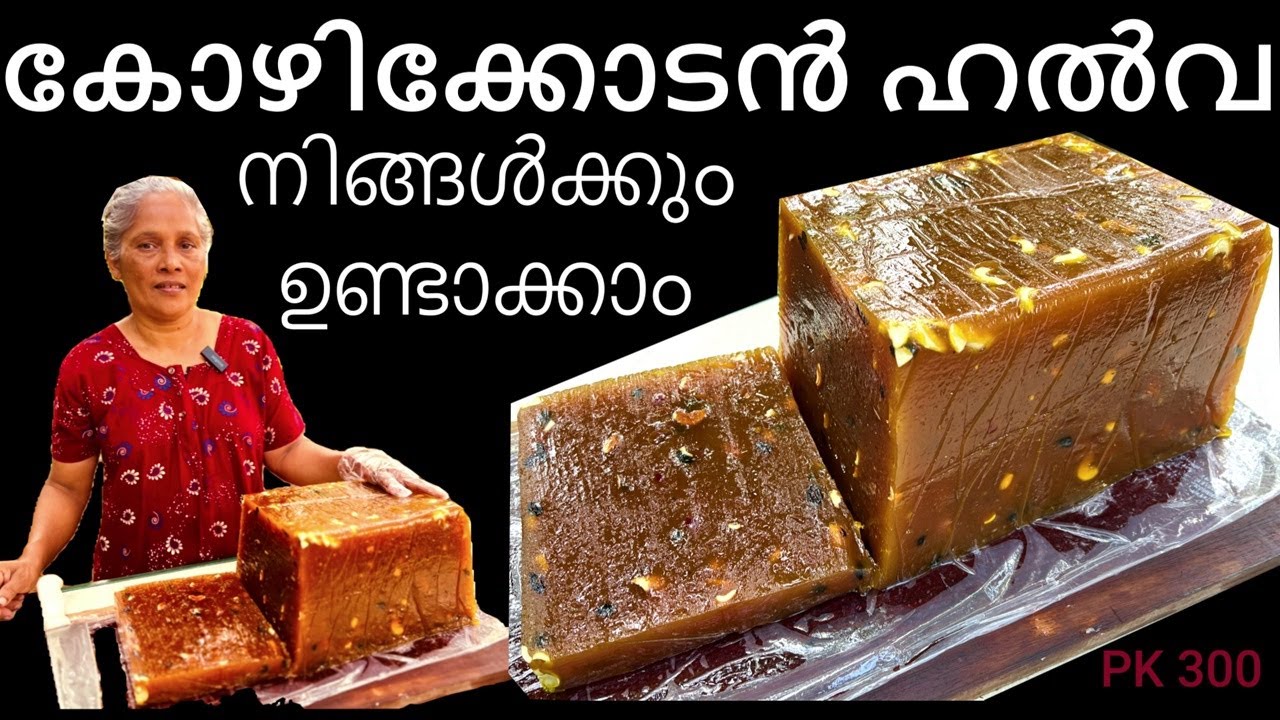 Kozhikkodan Soft Halwa Making Secret | Calicut Halwa |  കോഴിക്കോടന്‍ ഹല്‍വ ഉണ്ടാക്കുന്ന രഹസ്യം |