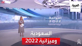 ميزانية السعودية 2022.. الايرادات المتوقعة تفوق تريليون ريال بدون عجز