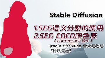 Stable Diffusion全流程教程  segcoco的颜色表以及ControlNet1.1语义分割的使用  （教程合集、持续更新）
