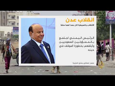مصدر عسكري يمني: انقلاب عدن كان معدا له سلفا