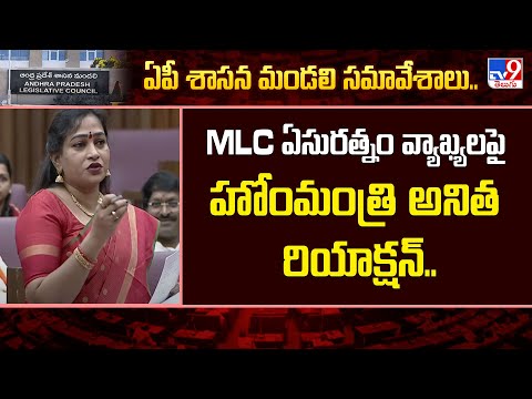 MLC ఏసురత్నం వ్యాఖ్యలపై హోంమంత్రి అనిత రియాక్షన్.. - TV9 - TV9