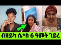ብዘይካ ሴ ስ 6 ዓመት ገይረ