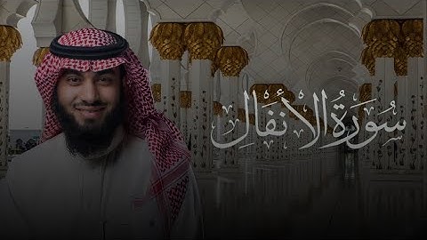 سورة الانفال كاملة بصوت القارئ خالد هليل العنزي | جامع النفيسة 1466هـ رمضان