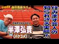 森田展義アワー【半澤弘貴(バクコメ)】〜東北住みます芸人の知られざる実態!?︎ 宮城県住みます芸人