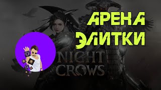 Night Crow Всё об Арене\Элитках!