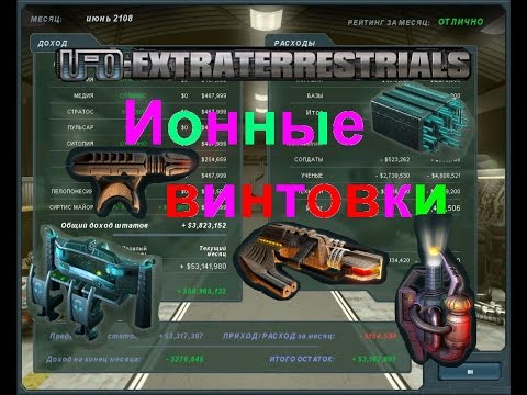 UFO: Extraterrestrials - Последняя надежда: Ионные винтовки_019
