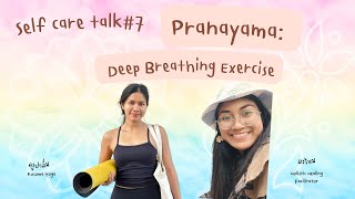 Self care talk#7 ตอน Pranayama: ลมหายใจเปลี่ยนชีวิต Deep Breathing Exercise