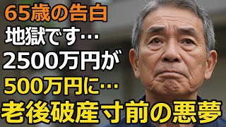 65歳男性、退職金2500万円が1か月で500万円に…元部長が今は倉庫作業員として働き続ける理由