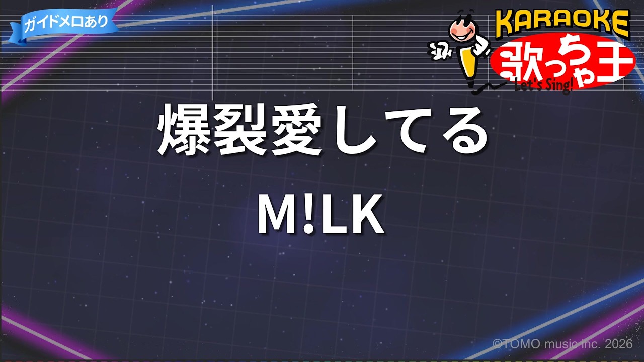 【カラオケ】爆裂愛してる/M!LK