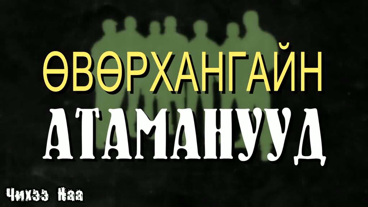 ӨВӨРХАНГАЙН АТАМАНУУД. SUBSCRIBE дарж дэмжээрэй.