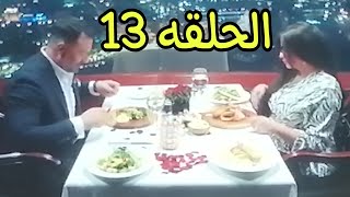 مسلسل ضرب نار الحلقة 13