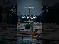 🌹♥️ Islamicshort#duet#growmyaccount🥺#viralshort#tilawatequran#foryou🥰