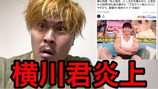 【Yahoo!ニュース】横川君が炎上してる件