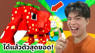 ในที่สุดก็ได้ช้างสตรอว์เบอร์รีมาครอบครองแมพระเบิด 5555 | Roblox Survive Expioding Brainrots!