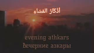 Evening azkars (dhikr, dua, Koran)