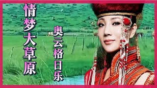 奥云格日乐《情梦大草原》音色纯静，深情演唱，浓酒甘甜。