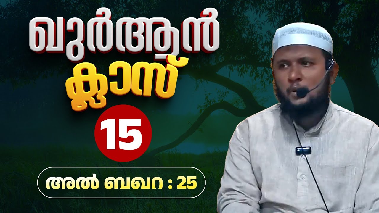 ഖുർആൻ ക്ലാസ്: 15 | അൽ ബഖറ 25 | Quran Class 15 | Puliyattukulam