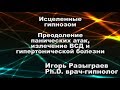 Отзыв.Гипноз.Глубинная проработка:панатак,ВСД, ,фобий, гипертонии