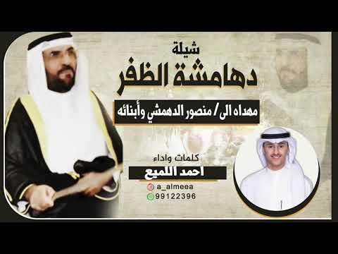 شيلة دهامشة الظفر مهداه الى منصور الدهمشي وأبنائه كلمات واداء احمد اللميع
